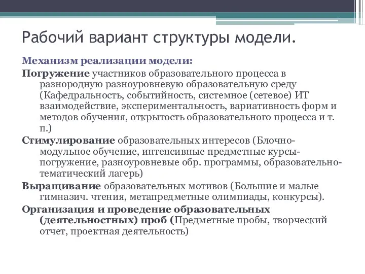 Рабочий вариант структуры модели. Механизм реализации модели: Погружение участников образовательного