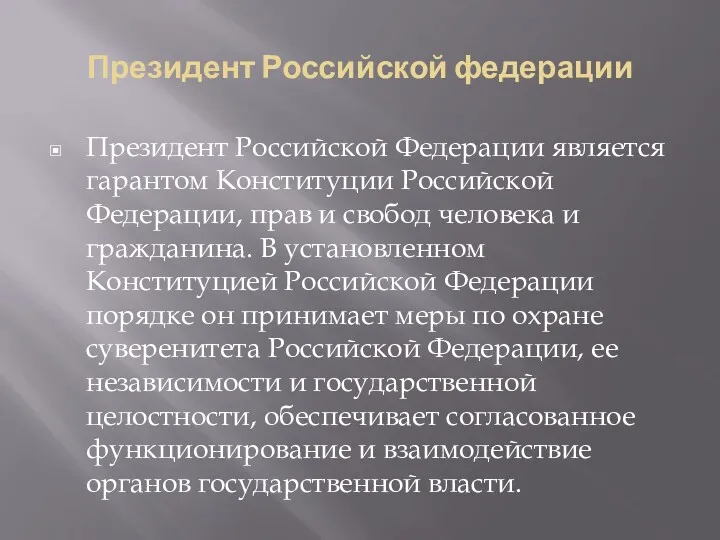 Президент Российской федерации Президент Российской Федерации является гарантом Конституции Российской