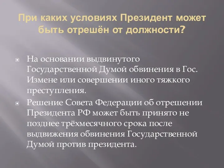 При каких условиях Президент может быть отрешён от должности? На