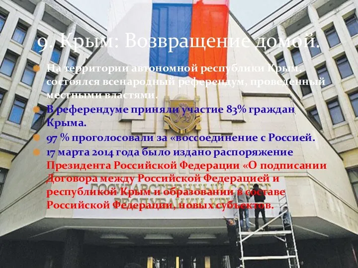 На территории автономной республики Крым, состоялся всенародный референдум, проведенный местными