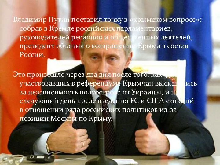Владимир Путин поставил точку в «крымском вопросе»: собрав в Кремле