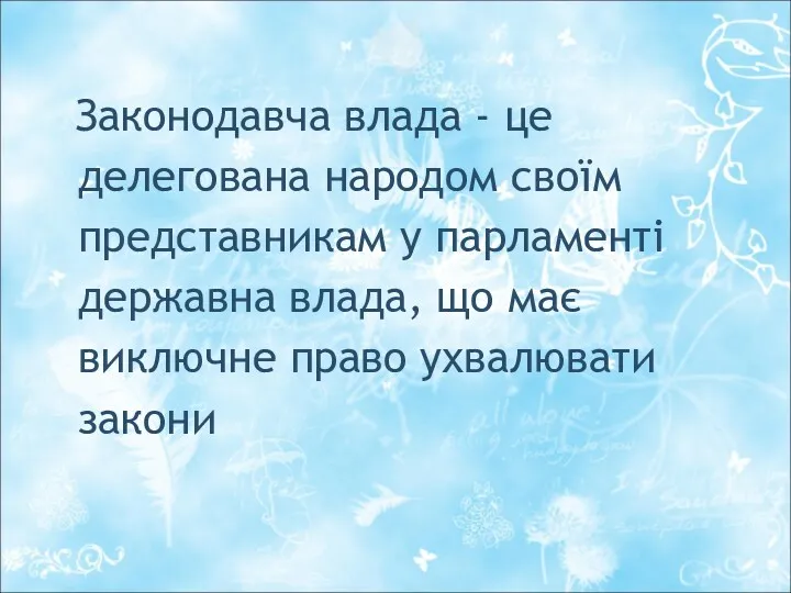 Законодавча влада - це делегована народом своїм представникам у парламенті