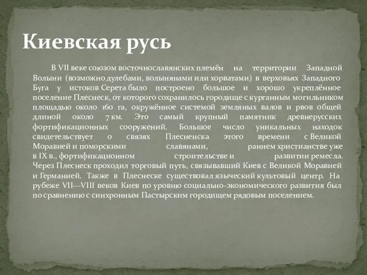 В VII веке союзом восточнославянских племён на территории Западной Волыни