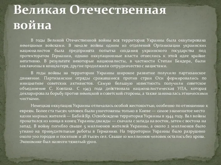 В годы Великой Отечественной войны вся территория Украины была оккупирована