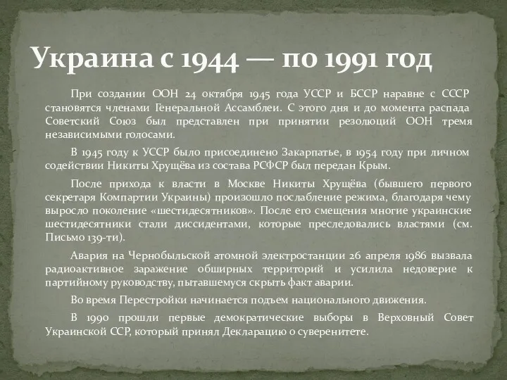 При создании ООН 24 октября 1945 года УССР и БССР