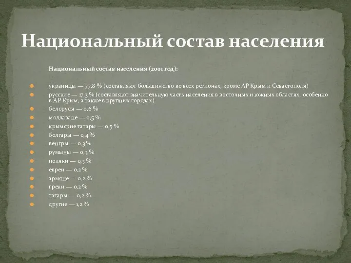 Национальный состав населения (2001 год): украинцы — 77,8 % (составляют