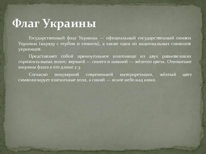 Государственный флаг Украины — официальный государственный символ Украины (наряду с