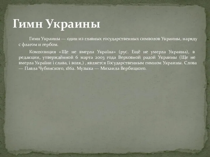 Гимн Украины — один из главных государственных символов Украины, наряду