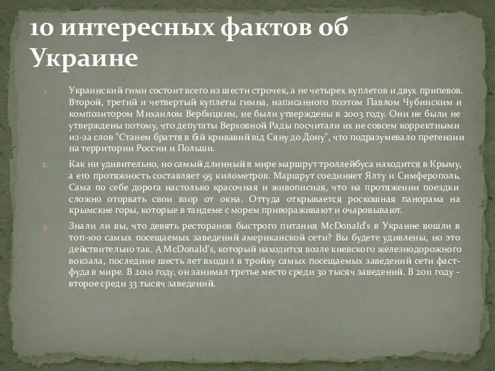 Украинский гимн состоит всего из шести строчек, а не четырех