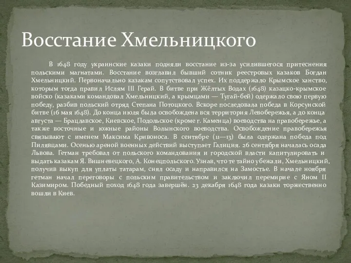 В 1648 году украинские казаки подняли восстание из-за усилившегося притеснения