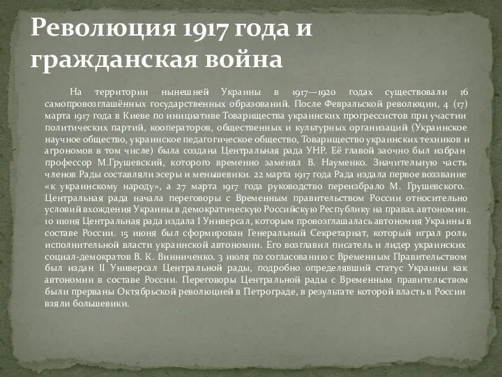 На территории нынешней Украины в 1917—1920 годах существовали 16 самопровозглашённых