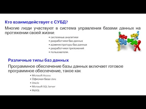 Кто взаимодействует с СУБД? Многие люди участвуют в система управления