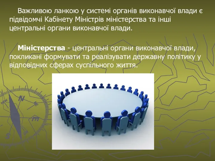 Важливою ланкою у системі органів виконавчої влади є підвідомчі Кабінету