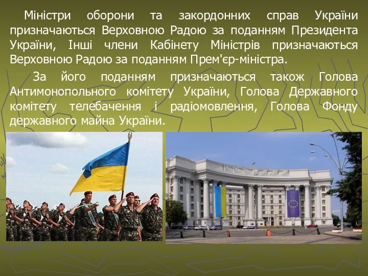 Міністри оборони та закордонних справ України призначаються Верховною Радою за