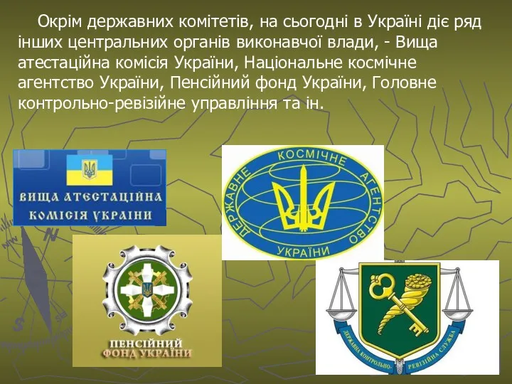 Окрім державних комітетів, на сьогодні в Україні діє ряд інших