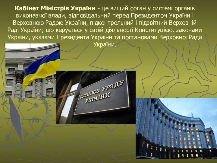 Кабінет Міністрів України - це вищий орган у системі органів