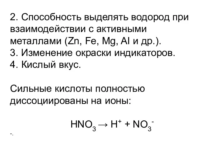 2. Способность выделять водород при взаимодействии с активными металлами (Zn,