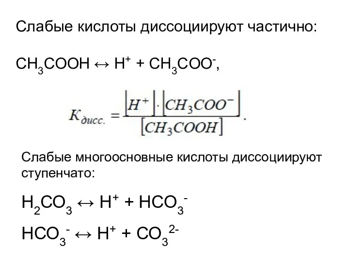 Слабые кислоты диссоциируют частично: СН3СООH ↔ H+ + CH3COO-, Слабые
