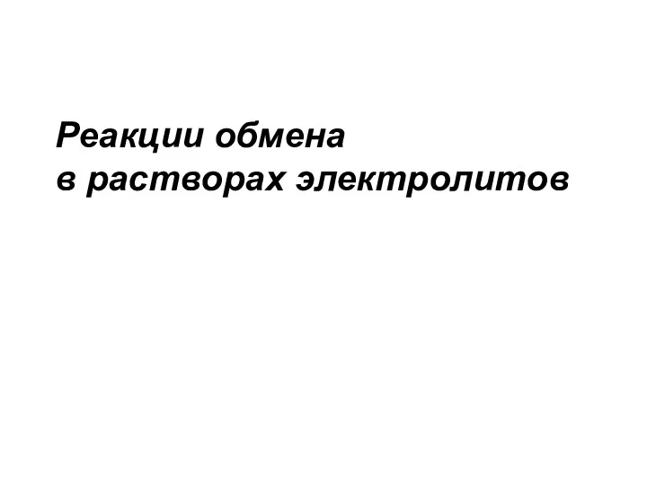 Реакции обмена в растворах электролитов