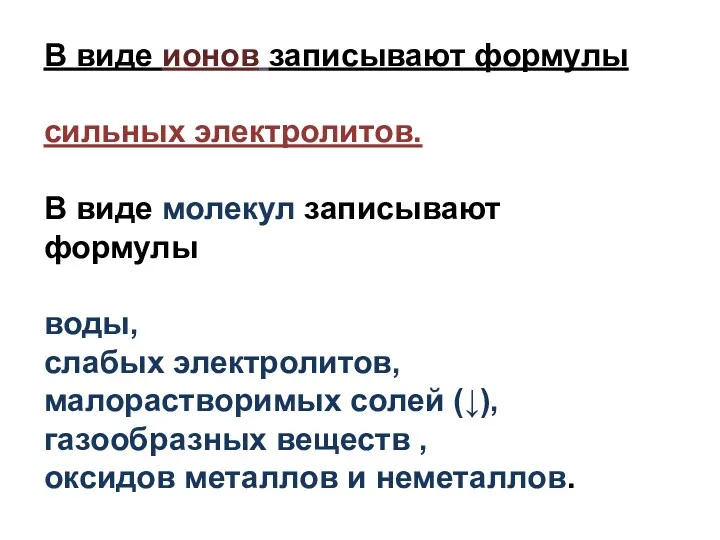 В виде ионов записывают формулы сильных электролитов. В виде молекул