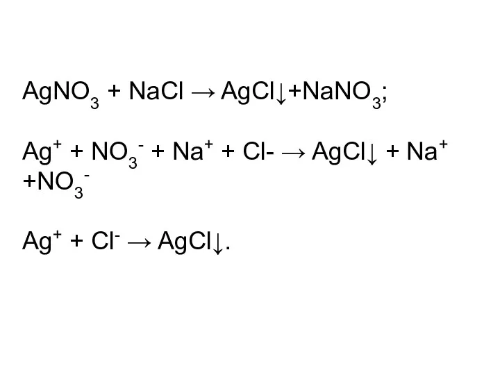 AgNO3 + NaCl → AgCl↓+NaNO3; Ag+ + NO3- + Na+