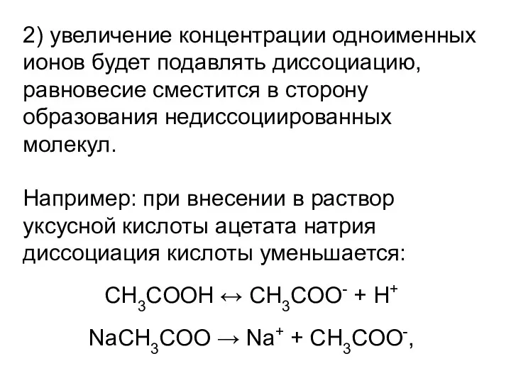 2) увеличение концентрации одноименных ионов будет подавлять диссоциацию, равновесие сместится