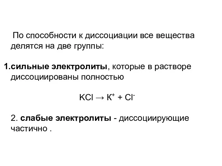 По способности к диссоциации все вещества делятся на две группы: