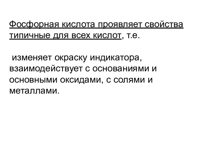 Фосфорная кислота проявляет свойства типичные для всех кислот, т.е. изменяет