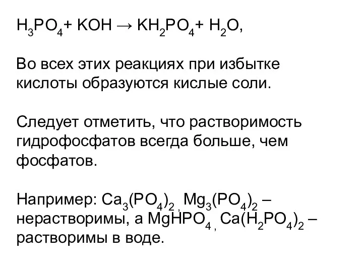 H3РO4+ KOH → KН2РO4+ H2O, Во всех этих реакциях при