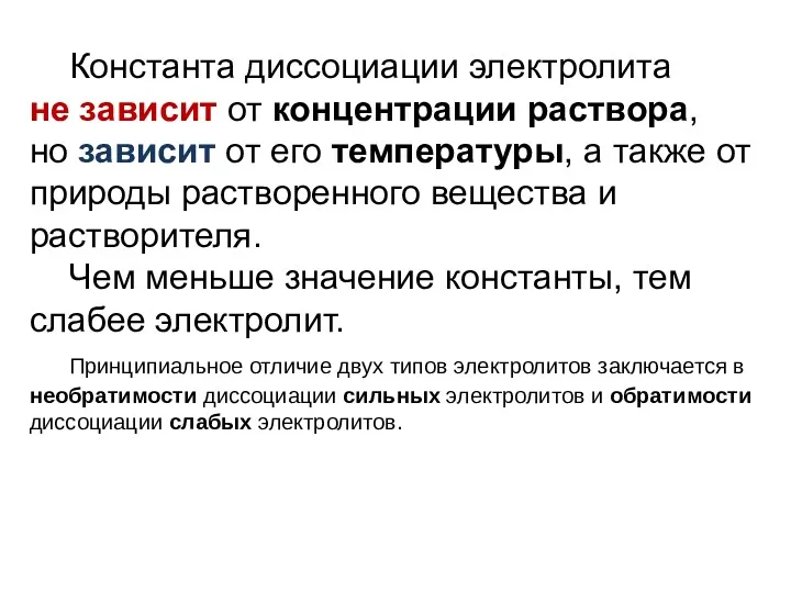 Константа диссоциации электролита не зависит от концентрации раствора, но зависит