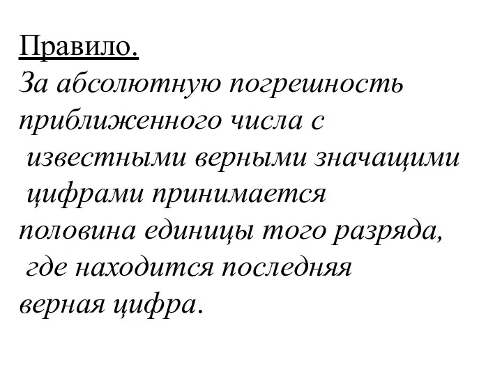 Правило. За абсолютную погрешность приближенного числа с известными верными значащими