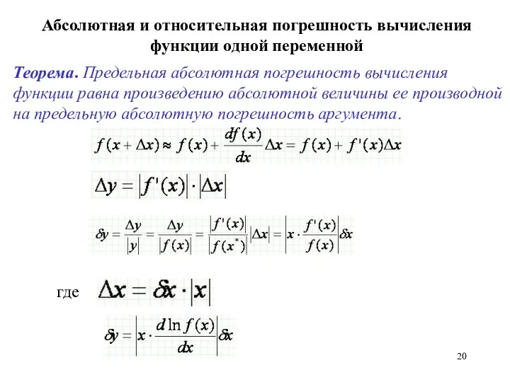 Абсолютная и относительная погрешность вычисления функции одной переменной Теорема. Предельная