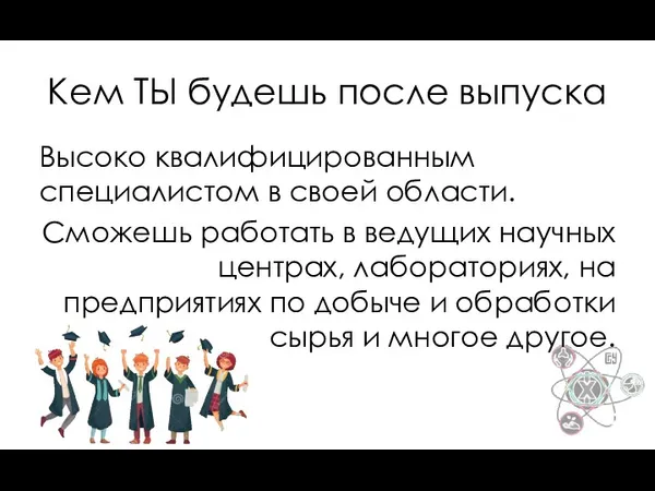 Кем ТЫ будешь после выпуска Высоко квалифицированным специалистом в своей