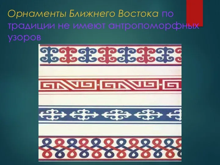 Орнаменты Ближнего Востока по традиции не имеют антропоморфных узоров