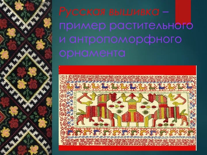 Русская вышивка – пример растительного и антропоморфного орнамента