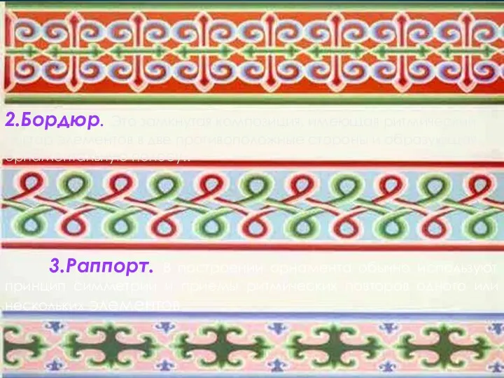 2.Бордюр. Это замкнутая композиция, имеющая ритмический повтор элементов в две противоположные стороны и