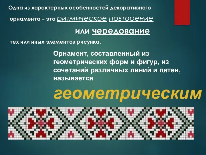 Одна из характерных особенностей декоративно­го орнамента – это ритмическое повторение или чередование тех