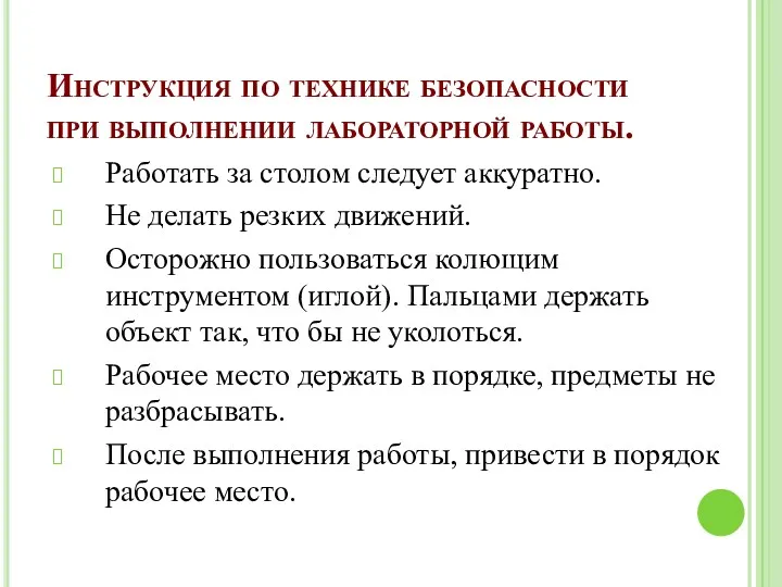 Инструкция по технике безопасности при выполнении лабораторной работы. Работать за