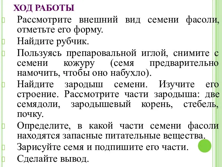 ХОД РАБОТЫ Рассмотрите внешний вид семени фасоли, отметьте его форму.