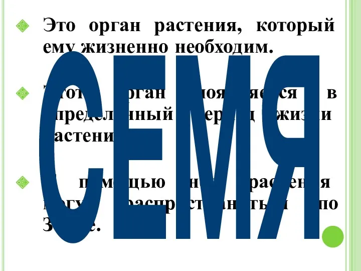 Это орган растения, который ему жизненно необходим. Этот орган появляется