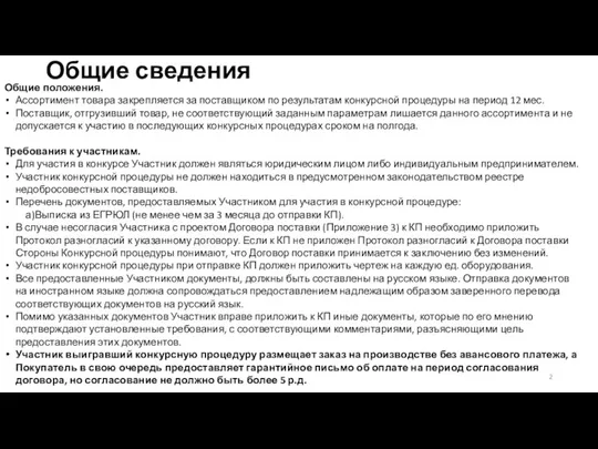 Общие сведения Общие положения. Ассортимент товара закрепляется за поставщиком по