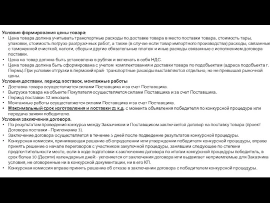 Условия формирования цены товара: Цена товара должна учитывать транспортные расходы