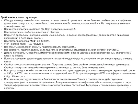 Требования к качеству товара. Оборудование должно быть изготовлено из качественной