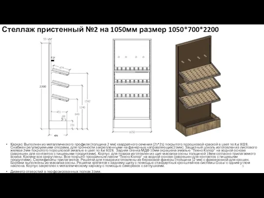 Стеллаж пристенный №2 на 1050мм размер 1050*700*2200 Каркас: Выполнен из