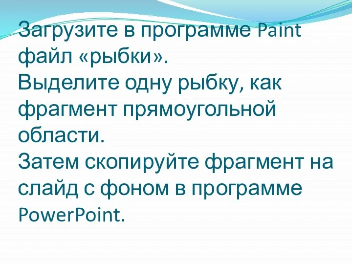 Загрузите в программе Paint файл «рыбки». Выделите одну рыбку, как