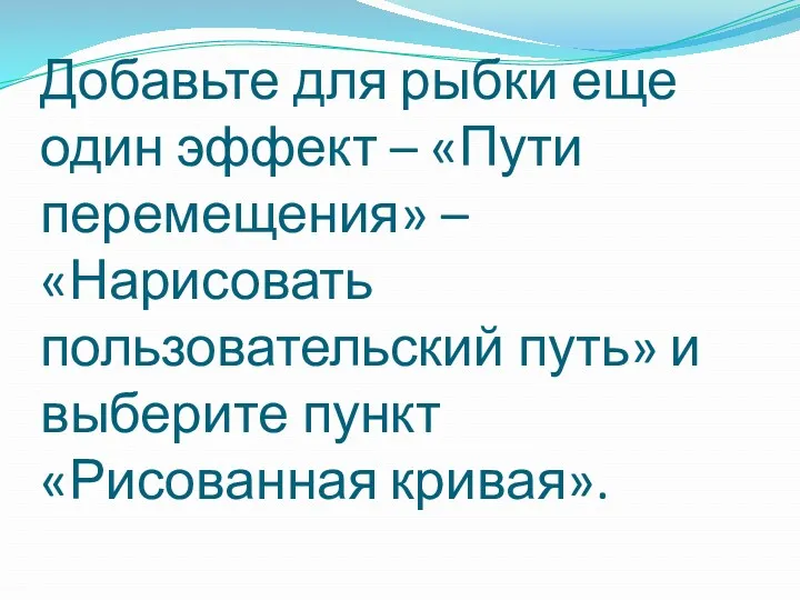 Добавьте для рыбки еще один эффект – «Пути перемещения» –