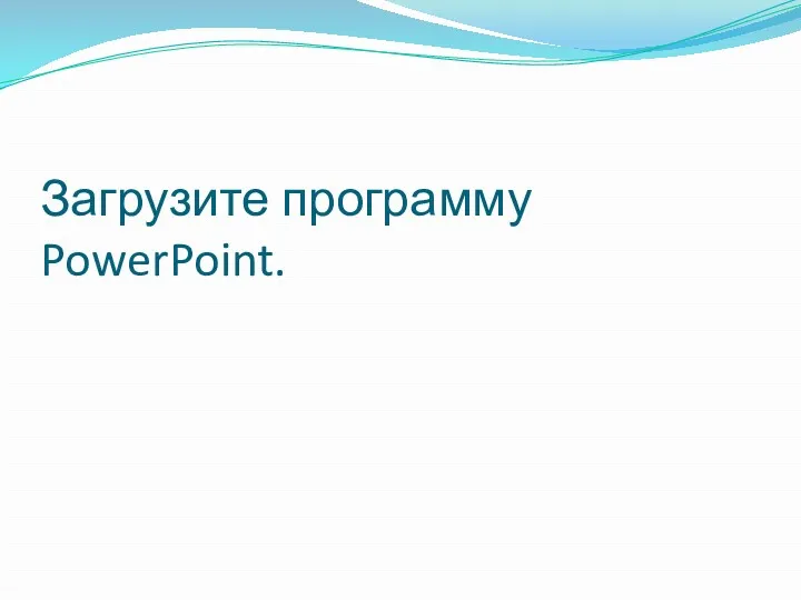 Загрузите программу PowerPoint.