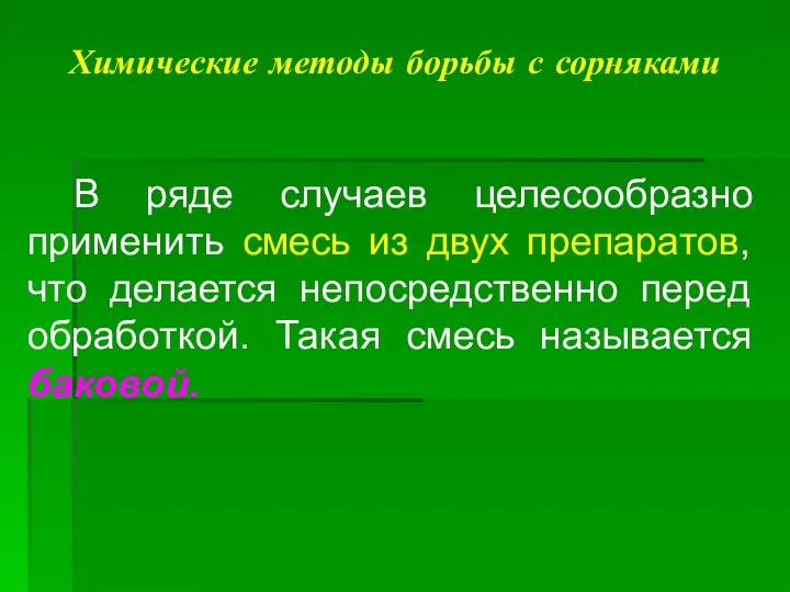 Химические методы борьбы с сорняками В ряде случаев целесообразно применить