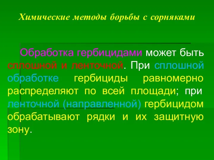 Химические методы борьбы с сорняками Обработка гербицидами может быть сплошной