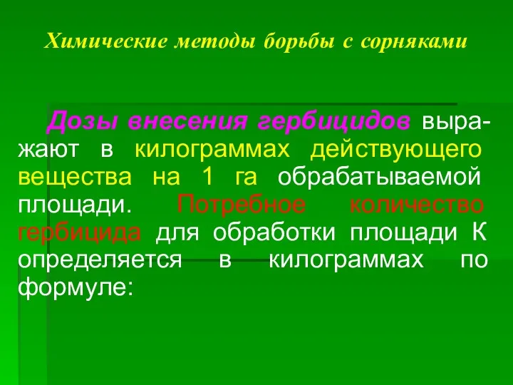 Химические методы борьбы с сорняками Дозы внесения гербицидов выра-жают в